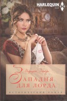 Книга Западня для лорда