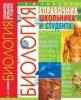 Книга Биология. Справочник школьника и студента