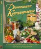 Книга Домашнее консервирование