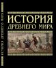 Книга История Древнего мира