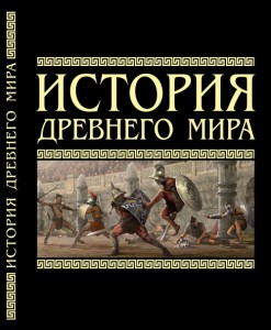 Книга История Древнего мира