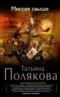 Книга Миссия свыше
