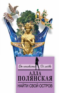 Книга Найти свой остров