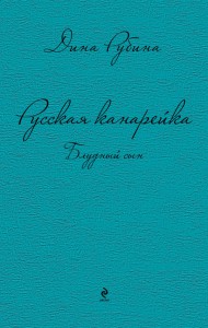 Книга Русская канарейка. Блудный сын