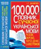 Книга 100 000.Словник сучасної української мови. Разом, окремо, через дефіс, з апострофом