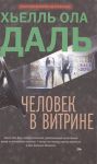 Книга Человек в витрине