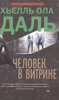 Книга Человек в витрине