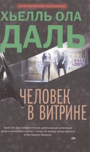 Книга Человек в витрине