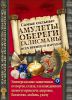 Книга Самые сильные амулеты, обереги, талисманы всех времен и народов