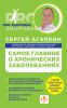 Книга Самое главное о хронических заболеваниях