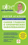 Книга Самое главное о хронических заболеваниях