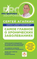 Книга Самое главное о хронических заболеваниях