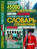 Книга Современный англо-русский русско-английский грамматический словарь-справочник. 45 000