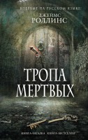 Книга Тропа мертвых