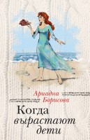 Книга Когда вырастают дети