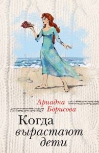 Книга Когда вырастают дети
