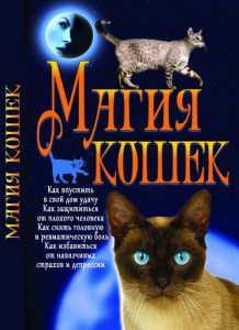 Книга Магия кошек