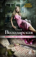Книга Мемуары мертвого незнакомца