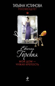 Книга Мой дом - чужая крепость