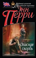Книга Опасная скорбь