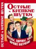 Книга Острые и крепкие шутки