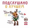 Книга Подслушано. О лучшем. Про доброту, любовь, печаль и радость
