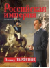 Книга Российская империя: Александр I, Николай I
