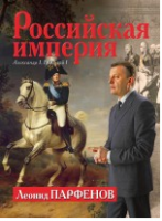 Книга Российская империя: Александр I, Николай I