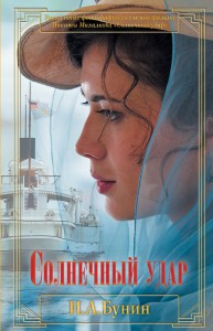 Книга Солнечный удар