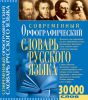 Книга Современный орфографический словарь русского языка