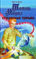 Книга Стеклянная тюрьма