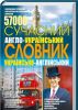 Книга Сучасний англо-український українсько-англійський словник. 57 000