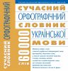 Книга Сучасний орфографічний словник української мови: 60 000 слів