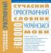 Книга Сучасний орфографічний словник української мови: 60 000 слів