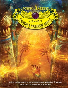 Книга Теодосия и последний фараон