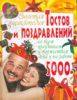 Книга Золотая энциклопедия тостов и поздравлений