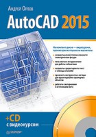 Книга AutoCAD 2015 (+CD с видеокурсом)