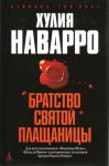 Книга Братство Святой Плащаницы