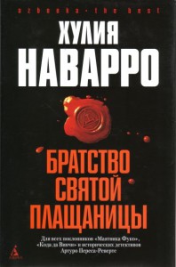 Книга Братство Святой Плащаницы