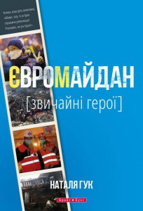 Книга Євромайдан. Звичайні герої
