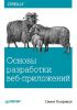 Книга Основы разработки веб-приложений