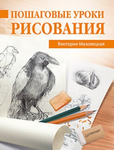 Книга Пошаговые уроки рисования