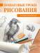 Книга Пошаговые уроки рисования