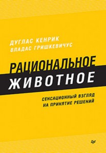 Книга Рациональное животное. Сенсационный взгляд на принятие решений