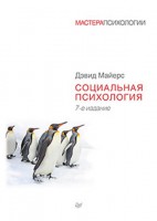 Книга Социальная психология. 7-е изд.