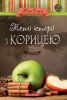 Книга Теплі історії з корицею
