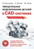 Книга Твердотельное моделирование деталей в САD-системах: AutoCAD, КОМПАС-3D, SolidWorks, Inventor, Creo 3D-модели и конструкторская документация сборок