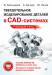 Книга Твердотельное моделирование деталей в САD-системах: AutoCAD, КОМПАС-3D, SolidWorks, Inventor, Creo 3D-модели и конструкторская документация сборок