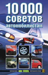Книга 10000 советов автомобилистам