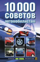 Книга 10000 советов автомобилистам